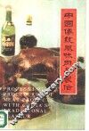 中国传统风味肉制品制作 封面