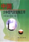 中国大中型气田富集区带 封面