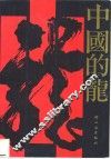 中国的龙 封面
