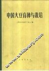 中国大豆育种与栽培 封面