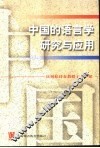 中国的语言学研究与应用  庆祝桂诗春教授七十诞辰 封面