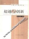 超越与创新 封面
