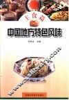 中国地方特色风味  主食篇 封面