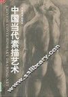 中国当代素描艺术 封面