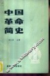 中国革命简史 封面