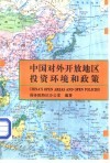 中国对外开放地区投资环境和政策 封面