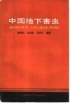 中国地下害虫 封面