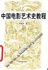 中国电影艺术史教程 封面