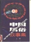 中国风俗故事集  上 封面