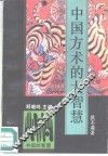 中国方术的大智慧 封面