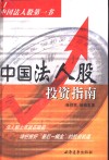 中国法人股投资指南 封面