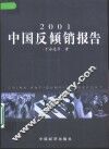 中国反倾销报告  2001 封面