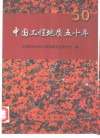 中国工程地质五十年 封面