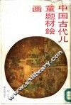 中国古代儿童题材绘画 封面