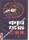 中国风俗故事集  下 封面