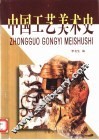 中国工艺美术史 封面