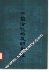 中国古代的发明创造 封面