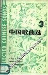中国歌曲选  3 封面