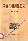 中国工程测量史话 封面