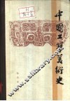 中国工艺美术史 封面