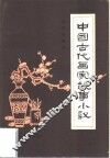 中国古代画家故事小议 封面