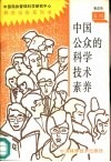 中国公众的科学技术素养 封面