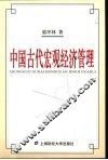 中国古代宏观经济管理 封面