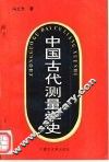 中国古代测量学史 封面