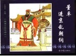 三国演义之二  董卓进京乱朝纲 封面
