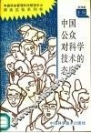 中国公众对科学技术的态度 封面