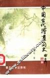 中国古代绘画简史 封面