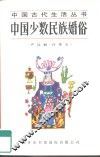 中国少数民族婚俗 封面