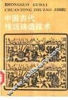 中国古代传统铸造技术 封面