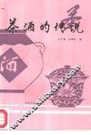 茶酒的传说 封面