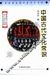 中国古代文化常识 封面