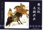 三国演义之三十二  马超兴兵报父仇 封面