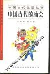 中国古代的庙会 封面