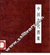 中国古代图案 封面