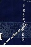 中国古代宗教初探 封面