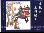 三国演义之一  宴桃园三雄结义 封面