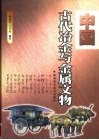 中国古代冶金与金属文物 封面