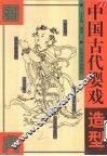 中国古代婴戏造型图典 封面