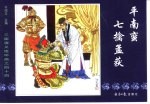 三国演义之四十四  平南蛮七擒孟获 封面