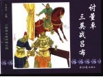三国演义之四  讨董卓三英战吕布 封面