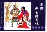 三国演义之四十八  周鲂断发赚曹休 封面