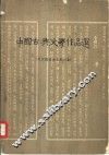 中国古典文学作品选  两汉魏晋南北朝时期 封面