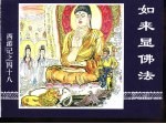 西游记之四十八  如来显佛法 封面