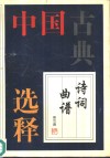 中国古典诗词曲谱选释 封面