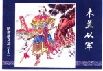 隋演义之三十二  木兰从军 封面