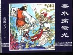 西游记之二十六  黑水擒鼍龙 封面